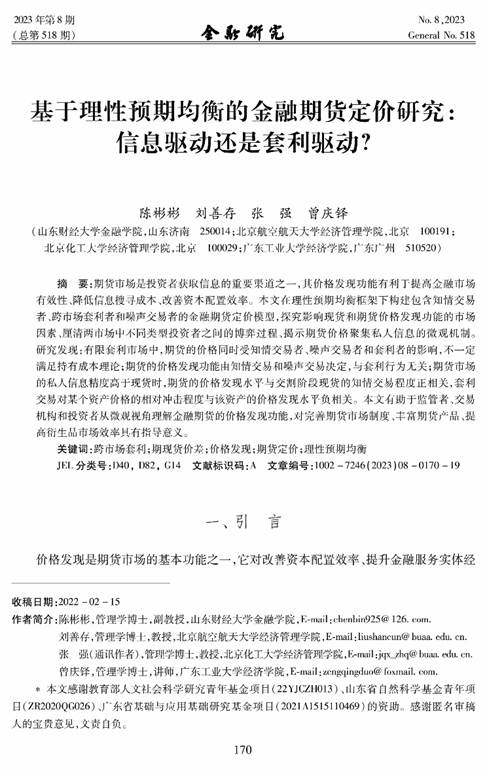 乐鱼注册教师陈彬彬在《金融研究》发表学术论文